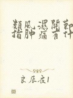 类风湿关节炎手指肿痛有什办法缓解吗