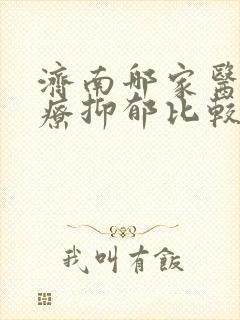 济南哪家医院治疗抑郁比较好