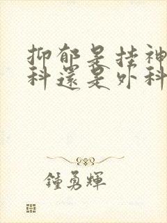 抑郁是挂神经内科还是外科封面
