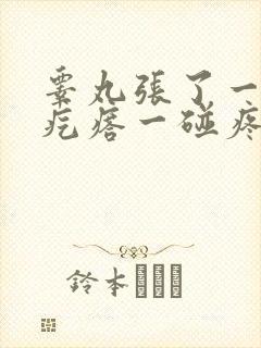 睾丸张了一个硬疙瘩一碰疼封面
