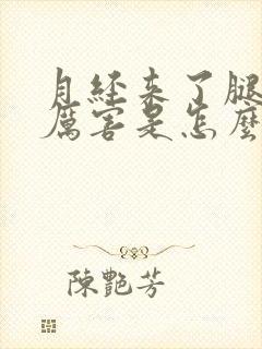 月经来了腿疼的厉害是怎么回事