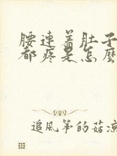 腰连着肚子一圈都疼是怎么回事封面