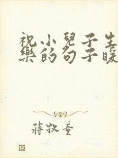祝小儿子生日快乐的句子暖心