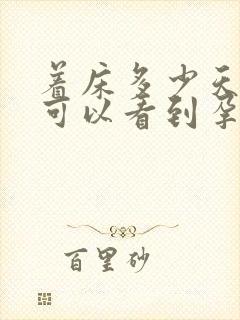 着床多少天b超可以看到孕囊