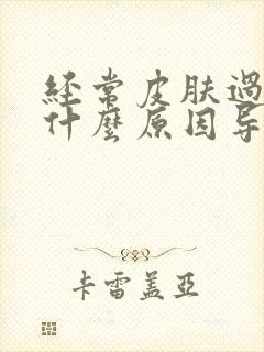 经常皮肤过敏是什么原因导致的