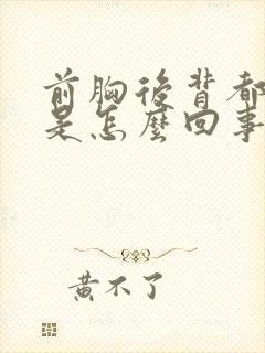前胸后背都出汗是怎么回事封面