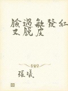 脸过敏发红发痒又脱皮