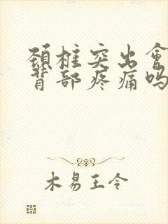 颈椎突出会引起背部疼痛吗