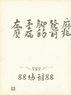 左手脚发麻是什么病的前兆