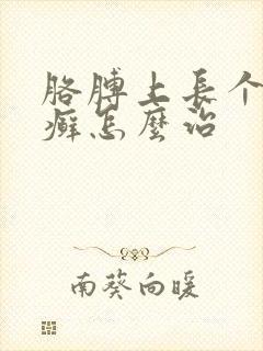 胳膊上长个铜钱癣怎么治