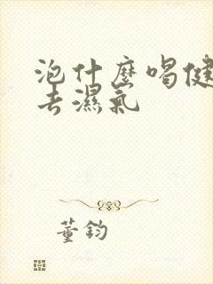 泡什么喝健脾胃去湿气