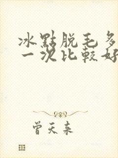 冰点脱毛多久脱一次比较好封面