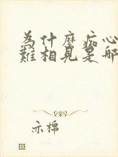 为什么痴心两处难相见是哪首歌的歌词