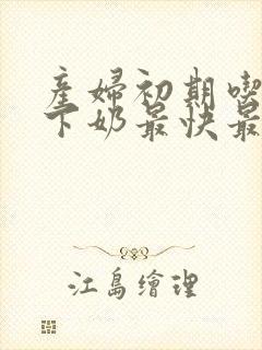 产妇初期吃什么下奶最快最多最有效封面