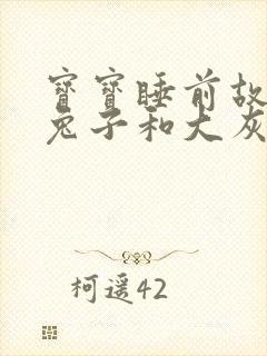 宝宝睡前故事小兔子和大灰狼的故事封面