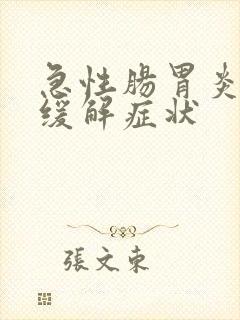 急性肠胃炎如何缓解症状