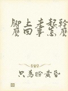 脚上老起干皮怎么回事怎么办封面