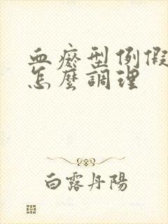 血瘀型例假不调怎么调理封面