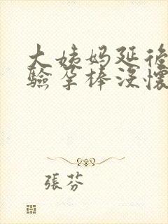 大姨妈延后七天验孕棒没怀孕 怎么回事