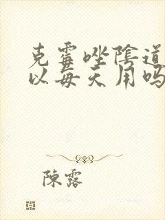 克霉唑阴道片可以每天用吗