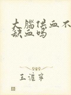 大脑供血不足是缺血吗