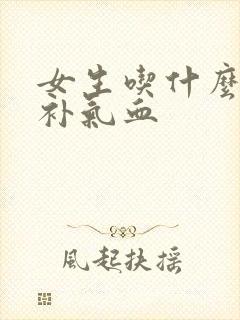 女生吃什么可以补气血