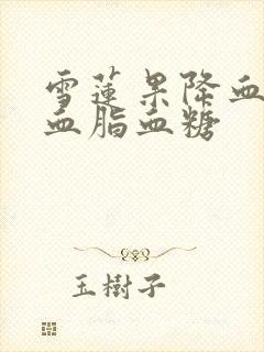 雪莲果降血压降血脂血糖