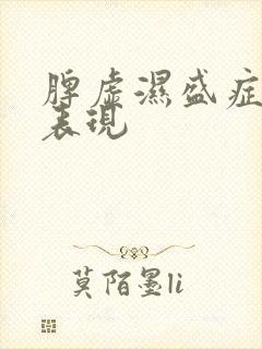 脾虚湿盛症状及表现