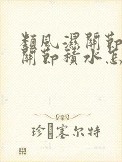 类风湿关节炎膝关节积水怎么治疗
