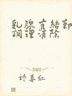 乳腺有结节怎么调理消除