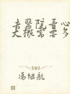 去医院看心理科大概需要多少钱