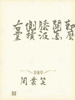 右侧膝关节髌上囊积液怎么办