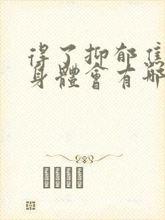 得了抑郁焦虑症身体会有哪些症状