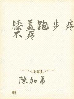 膝盖跑步疼走路不疼