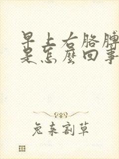 早上右胳膊发麻是怎么回事