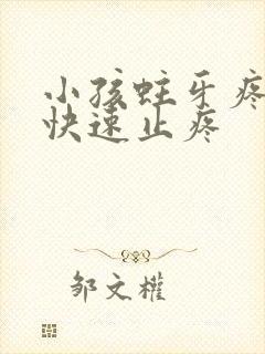 小孩蛀牙疼怎么快速止疼