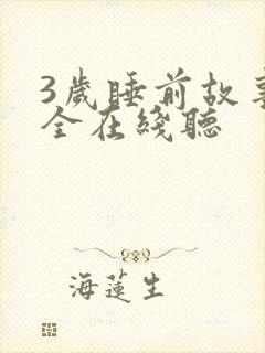 3岁睡前故事大全在线听