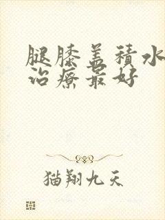 腿膝盖积水怎么治疗最好封面
