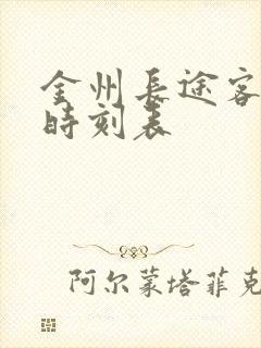 金州长途客运站时刻表