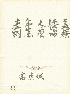 老年人膝盖长骨刺怎么治疗好封面
