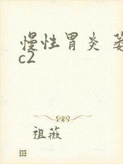 慢性胃炎 萎缩c2