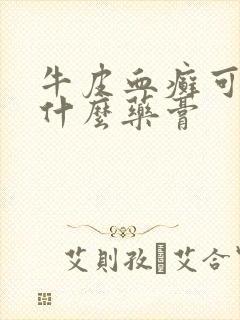 牛皮血癣可以用什么药膏封面