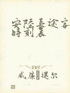 安陆长途客运站时刻表封面