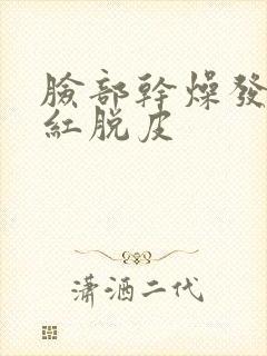 脸部干燥发痒泛红脱皮封面
