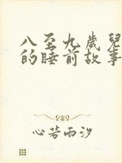 八至九岁儿童听的睡前故事