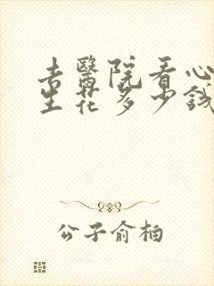 去医院看心理医生花多少钱