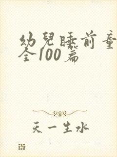 幼儿睡前童话大全100篇
