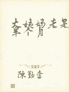大姨妈老是推迟半个月