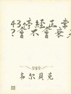 43停经正常吗?会不会衰老的很快?