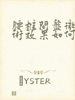 腰椎间盘微创手术效果如何封面